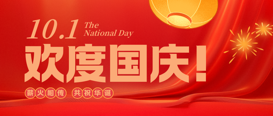 金秋十月,与国同庆