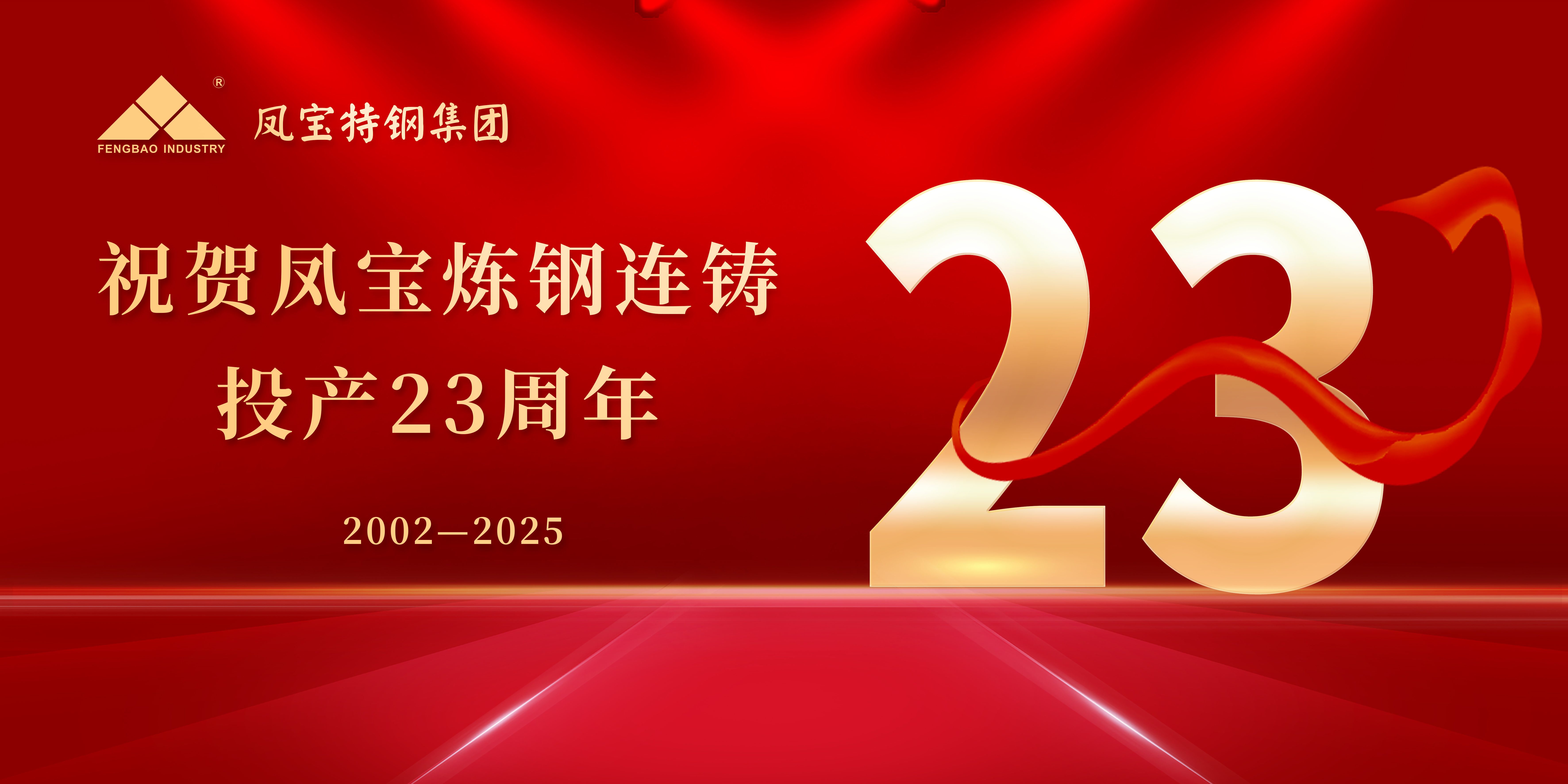 热烈祝贺乐玩(中国)炼钢连铸投产23周年