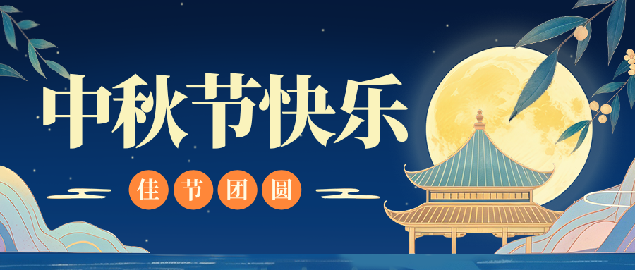 月满人团圆，乐玩(中国)特钢祝您中秋节快乐