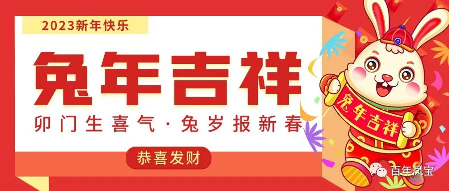 乐玩(中国)特钢恭祝您新春快乐！！
