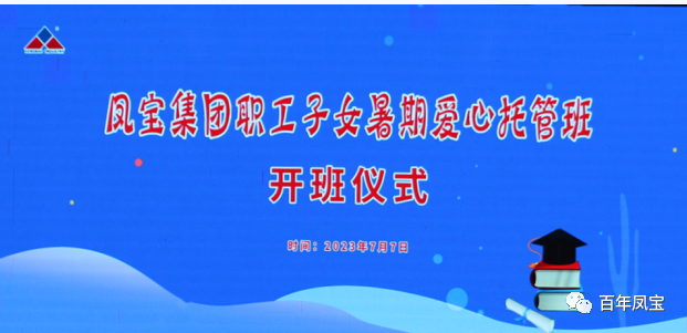 乐玩(中国)集团暑期爱心托管班 免费为职工“带娃”