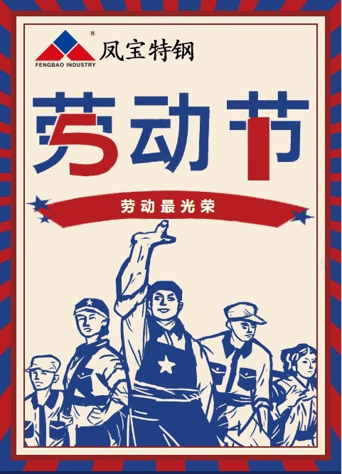 乐玩(中国)特钢祝您五一劳动节快乐