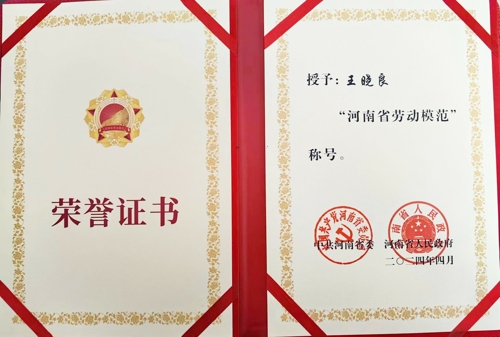 乐玩(中国)特钢王晓良被授予“河南省劳动模范”称号