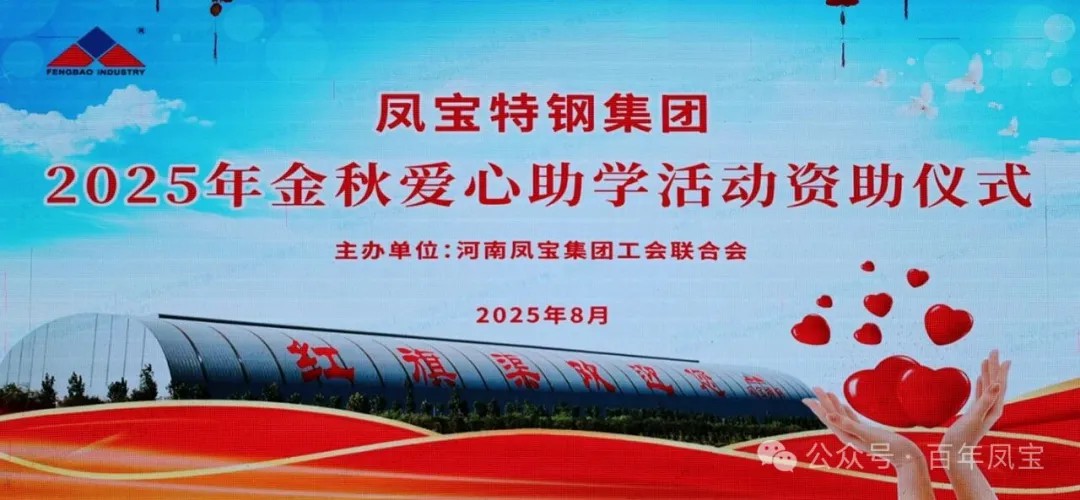 乐玩(中国)特钢集团举行2025年度“金秋爱心助学”助学金发放仪式