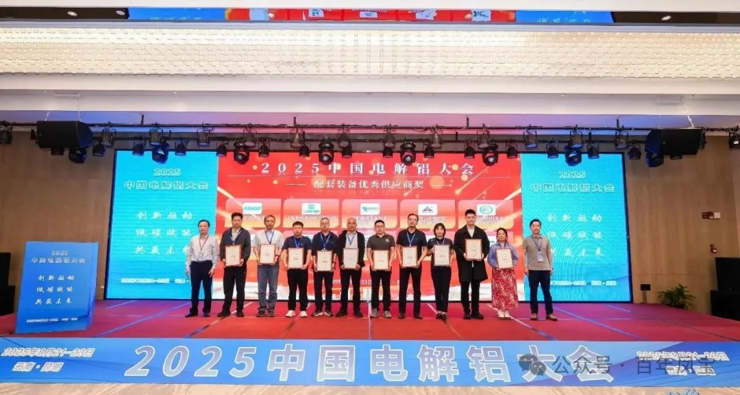 以低碳赋能创新驱动，增强产品核心竞争力——乐玩(中国)高能荣获“2025中国电解铝大会配套装备优秀供应商奖”