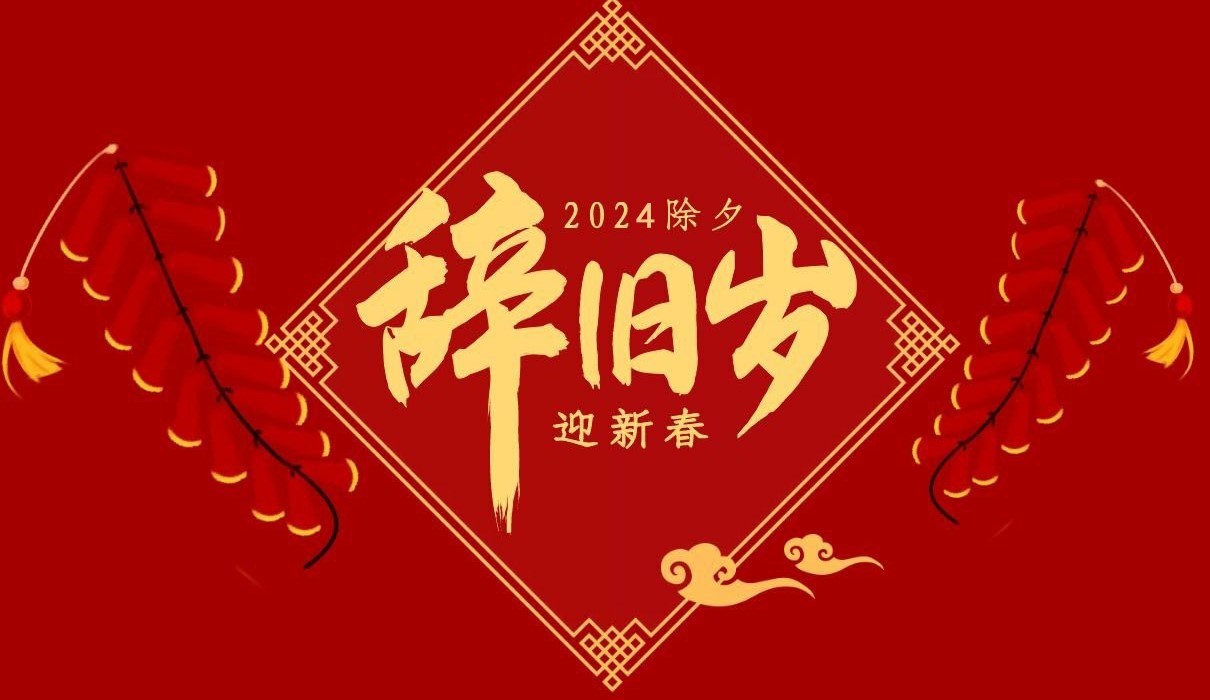 乐玩(中国)特钢集团祝大家除夕快乐！