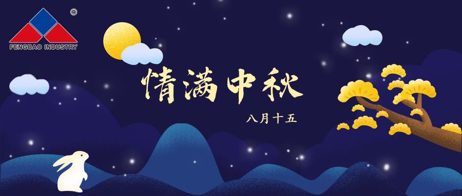 乐玩(中国)特钢集团恭祝全体员工中秋节快乐！