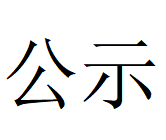 乐玩在线客服 2024年固危废利用率情况说明
