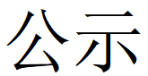 乐玩在线客服第四轮清洁生产公示