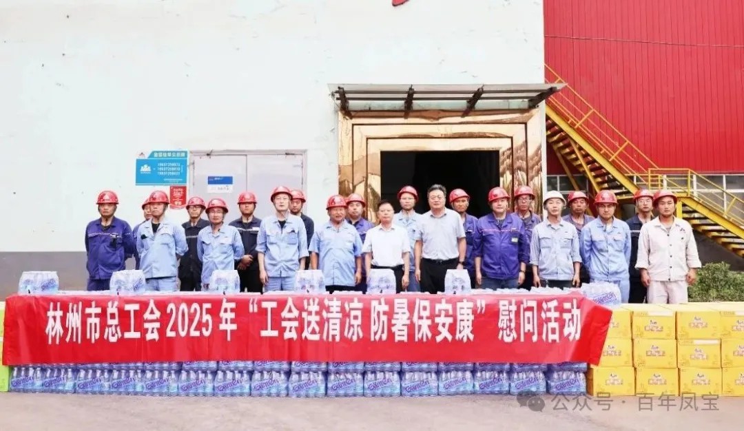 炎炎夏日送“清凉”，丝丝关爱入心田——林州市总工会＂送清凉＂慰问活动走进乐玩(中国)特钢